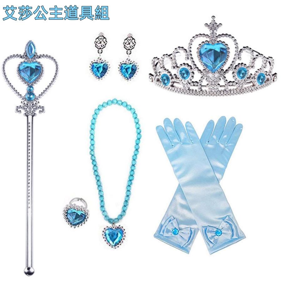 ❤️Annie❤️兒童公主皇冠飾品組 皇冠 仙女棒 魔法杖 項鍊 耳環 戒指 公主手套道具 公主髮箍 冰雪奇緣 生日派對