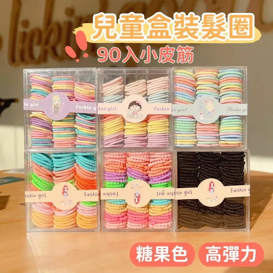 ❤️Annie❤️兒童90根盒裝髮圈 兒童皮筋 髮飾 小皮筋 不傷髮 綁頭髮辮子 女童髮圈 寶寶 頭髮造型 頭飾 糖果色