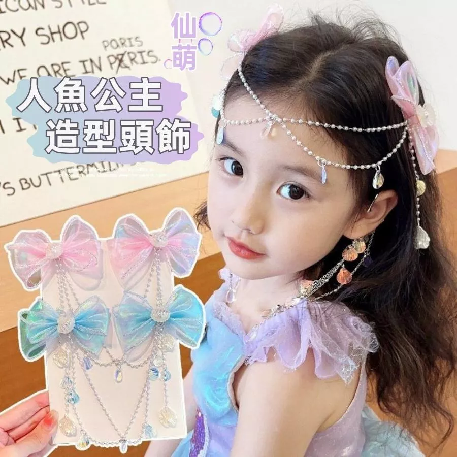 ❤️Annie❤️兒童人魚公主造型頭飾 髮飾 不傷髮 兒童髪夾 女童髪夾 兒童配件 瀏海夾 女童 公主變裝 人魚造型