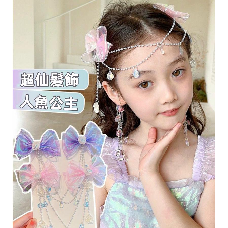 ❤️Annie❤️兒童人魚公主造型頭飾 髮飾 不傷髮 兒童髪夾 女童髪夾 兒童配件 瀏海夾 女童 公主變裝 人魚造型