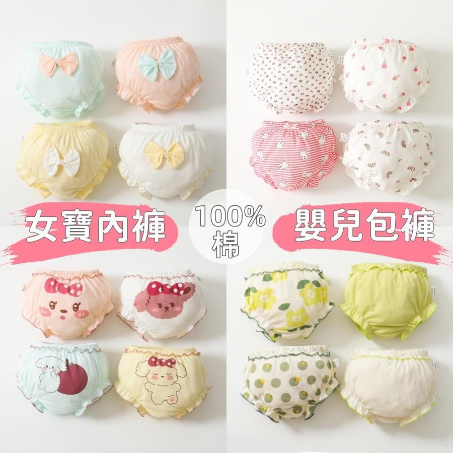 ❤️Annie❤️100%棉女寶內褲嬰兒包褲 寶寶內褲 兒童內褲 女童內褲 寶寶褲 女生內褲 不夾屁屁 小中童 嬰幼童