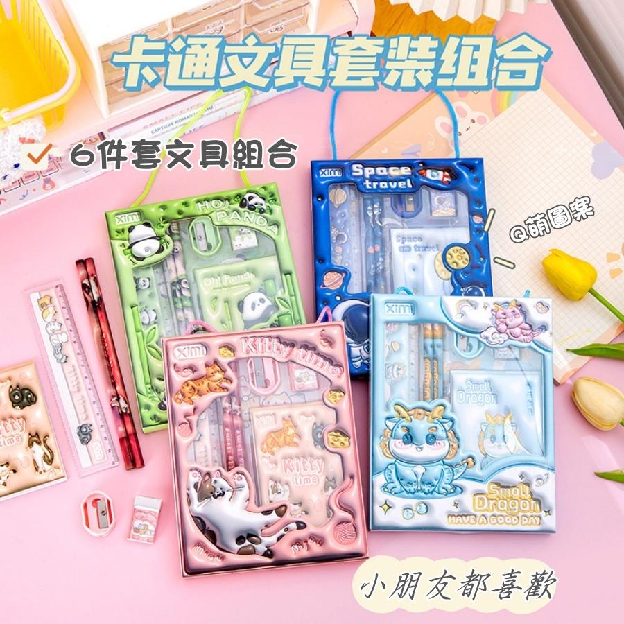 ❤️Annie❤️學生卡通文具套裝組合 兒童文具組 學生文具 兒童禮物 幼稚園獎品 交換禮物 文具6件套 獎勵禮盒 開學