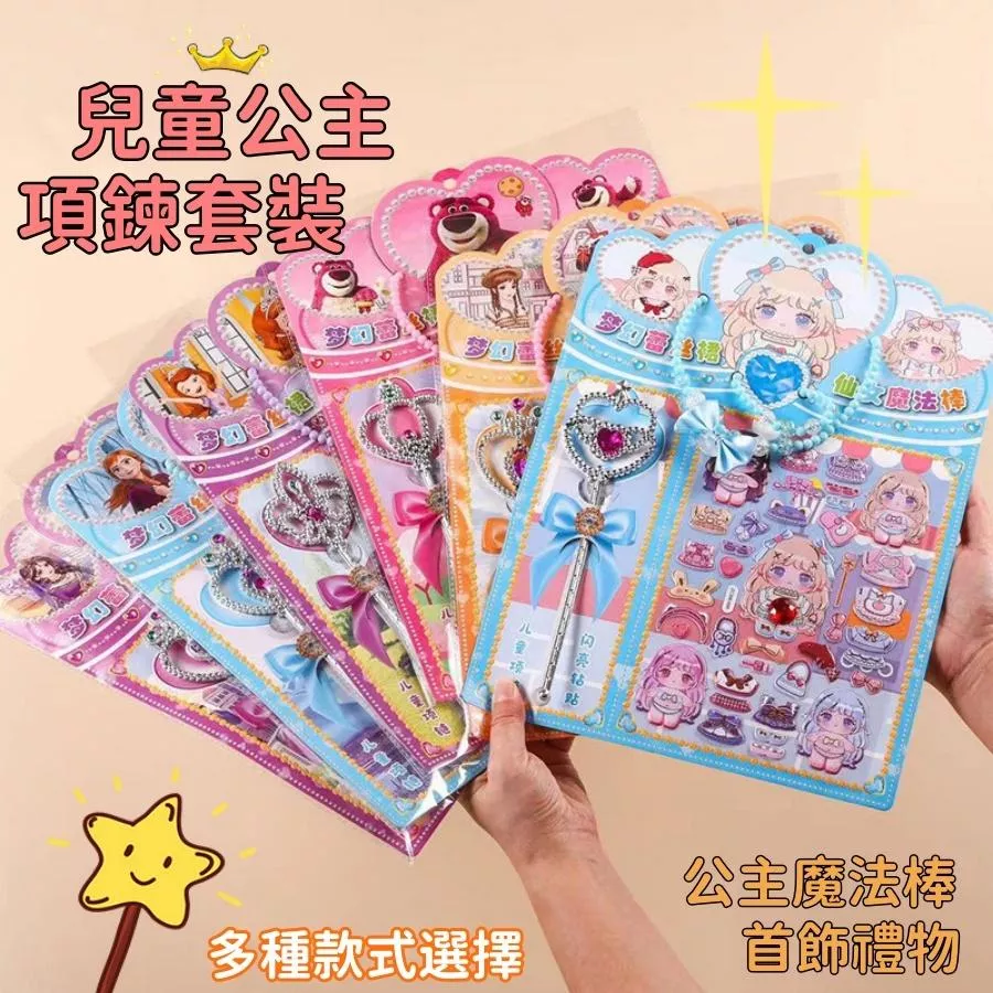 ❤️Annie❤️兒童公主魔法棒套裝 項鍊 仙女棒 魔法杖 貼紙 手鍊 公主道具 女童飾品 女童配件 兒童禮物 生日派對