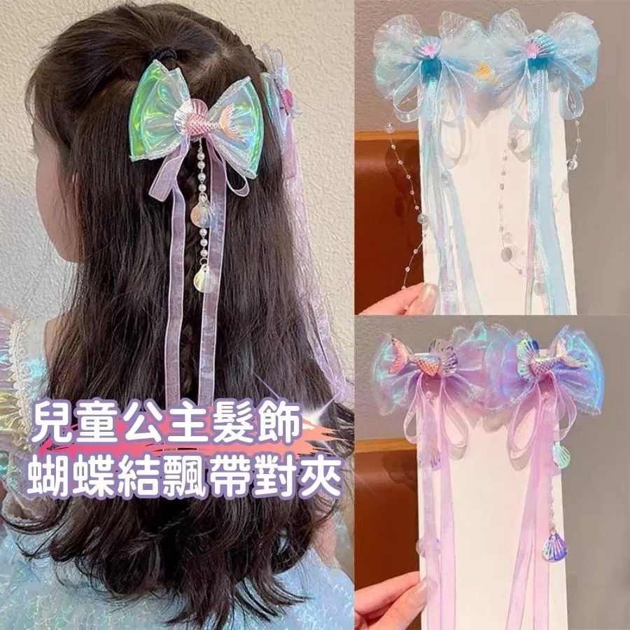 ❤️Annie❤️兒童公主髮飾蝴蝶結飄帶對夾 不傷髮 兒童頭飾 女童髪夾 兒童配件 瀏海夾 女童 公主變裝 公主髮飾