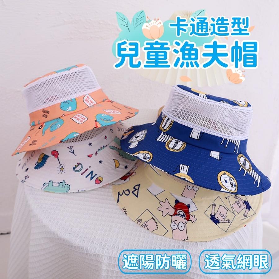 ❤️Annie❤️兒童卡通漁夫帽 兒童帽 寶寶防曬帽 寶寶漁夫帽 兒童遮陽帽 兒童漁夫帽 男童 女童 小童 卡通圖案