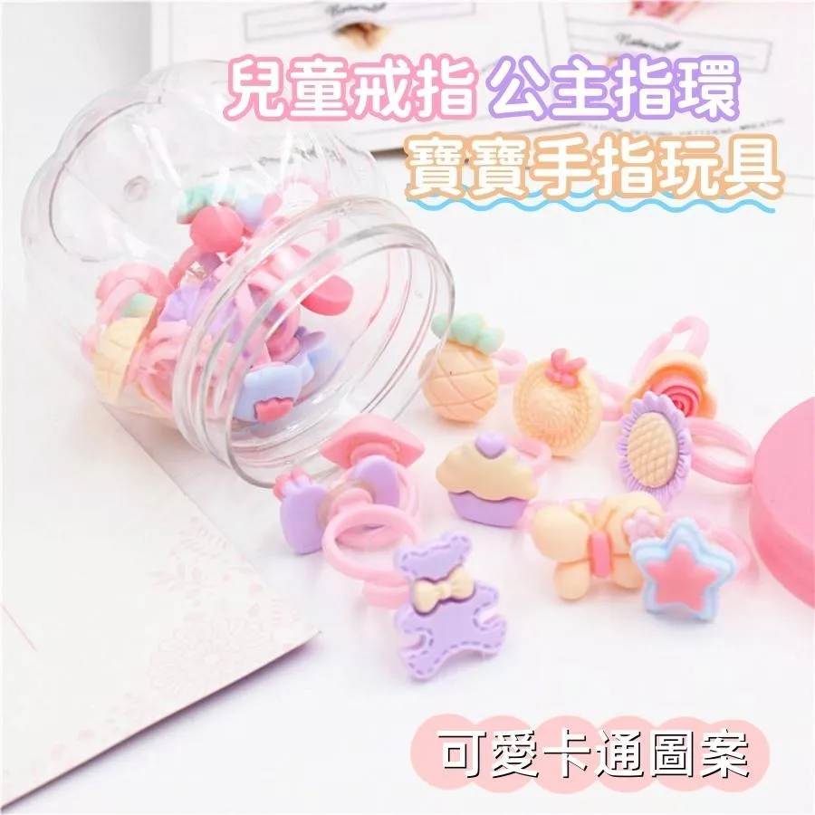 ❤️Annie❤️兒童戒指 寶寶手指玩具 公主指環 卡通戒指 女童飾品 女童配件 學生首飾 兒童禮物 兒童玩具 公主戒指