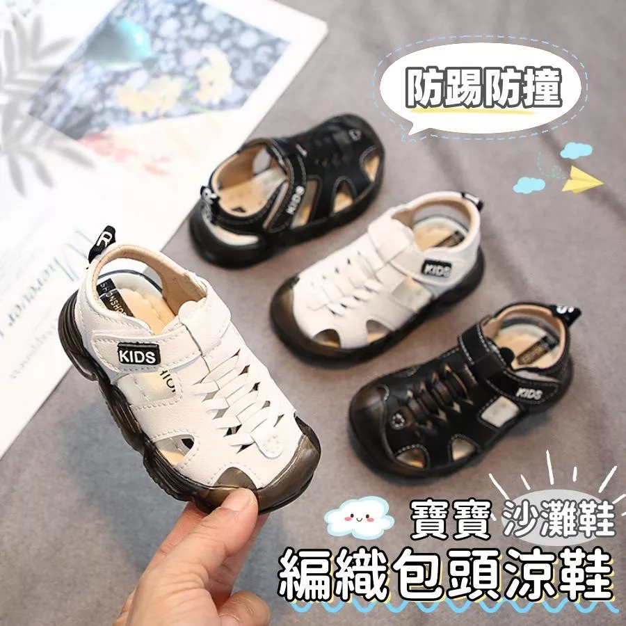 ❤️Annie❤️寶寶編織包頭涼鞋 沙灘鞋 學步涼鞋 寶寶涼鞋 學步鞋 嬰兒涼鞋 嬰兒學步鞋 嬰兒鞋 男童 女童 寶寶鞋