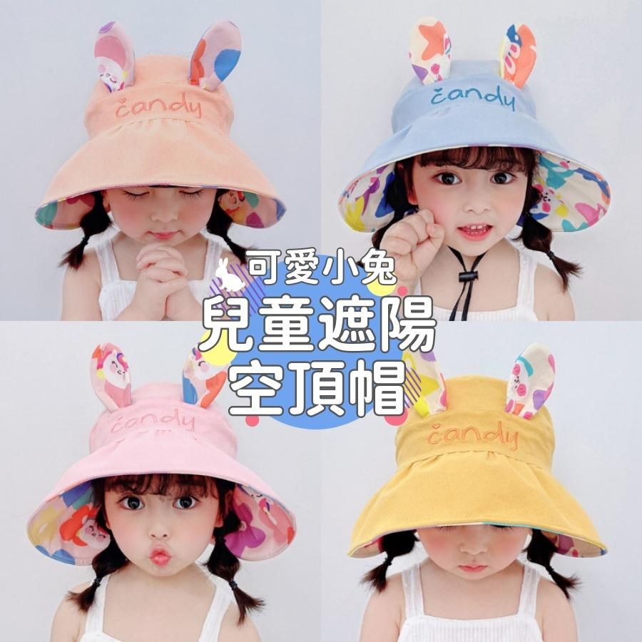 ❤️Annie❤️兒童可愛小兔遮陽空頂帽 兒童帽 兒童防曬帽 兒童漁夫帽 兒童遮陽帽 兒童太陽帽 男童 女童 兔耳朵