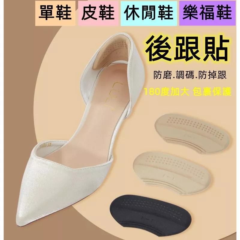 台灣現貨 皮鞋樂福鞋休閒鞋大面積後跟貼 調碼防磨防掉跟後跟墊 鞋大改小半碼墊