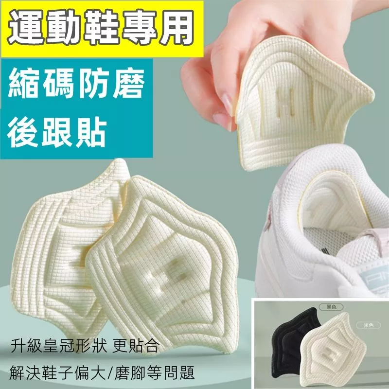 ❤️Annie❤️運動鞋後跟貼 防磨腳防掉跟 縮碼可剪裁 加厚加大調鞋碼 半碼貼