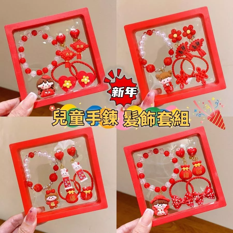 ❤️Annie❤️兒童新年髮飾 髪飾5件套組 過年頭飾 兒童手鍊 女童髪夾 兒童髪圈 夾飾耳環 女童 寶寶 新年禮物