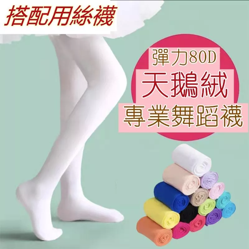 ❤️Annie❤️80d天鵝絨兒童舞蹈襪 兒童絲襪 白色連褲襪 女童芭蕾舞襪 兒童襪