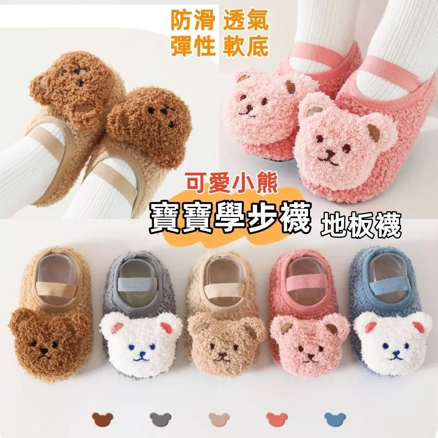 ❤️Annie❤️可愛小熊寶寶鞋襪 學步鞋 寶寶鞋 地板襪 嬰兒襪  寶寶襪 嬰兒襪 學步鞋襪 居家鞋襪 可愛動物