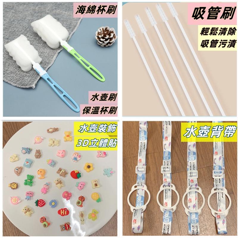 現貨❤Annie❤水壺周邊用品 水壺背帶 3D立體貼紙 杯刷 吸管刷