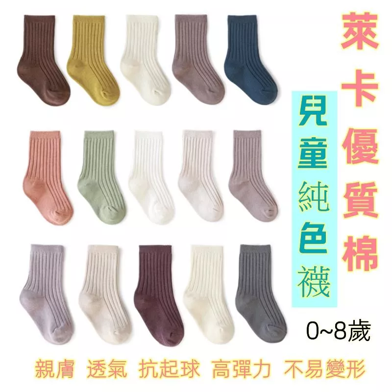 ❤️Annie❤️萊卡素色兒童襪 男童襪 女童襪 寶寶襪 兒童襪 學生襪