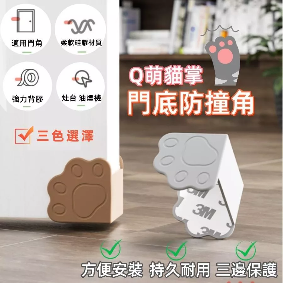 ❤️Annie❤️兒童門底防撞角 防撞角 門角保護套 寶寶安全防撞 窗戶角防撞 櫥櫃角防撞 門角防撞 防碰撞 貓爪造型