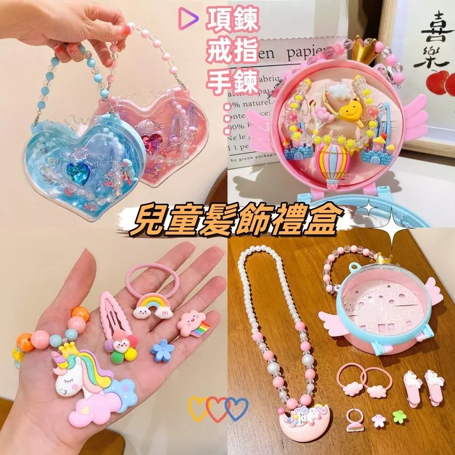 ❤️Annie❤️兒童髮飾禮盒 項鍊 髮圈 戒指 手鍊 髮夾 耳環 女童 兒童禮物 幼稚園獎品 獎勵禮盒 公主飾品套組