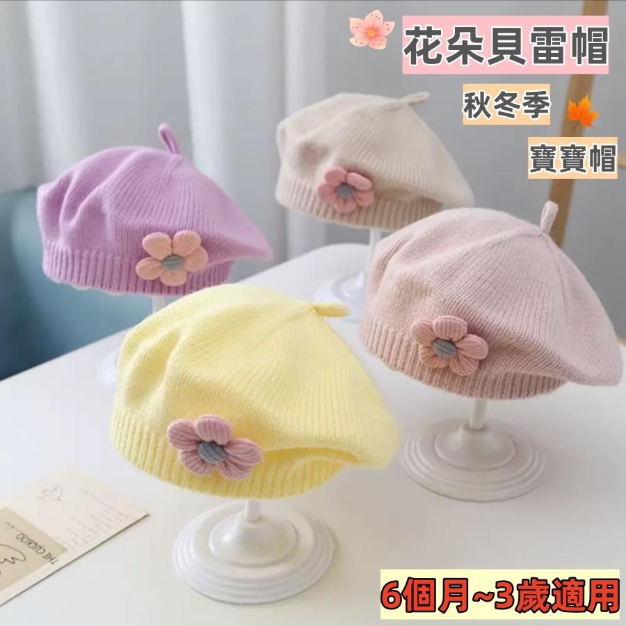 〔台灣現貨〕花朵貝雷帽 兒童貝雷帽 兒童針織帽 女童 小童 女嬰兒 女童毛線帽 女童畫家帽 可愛小花朵❤️Annie❤️