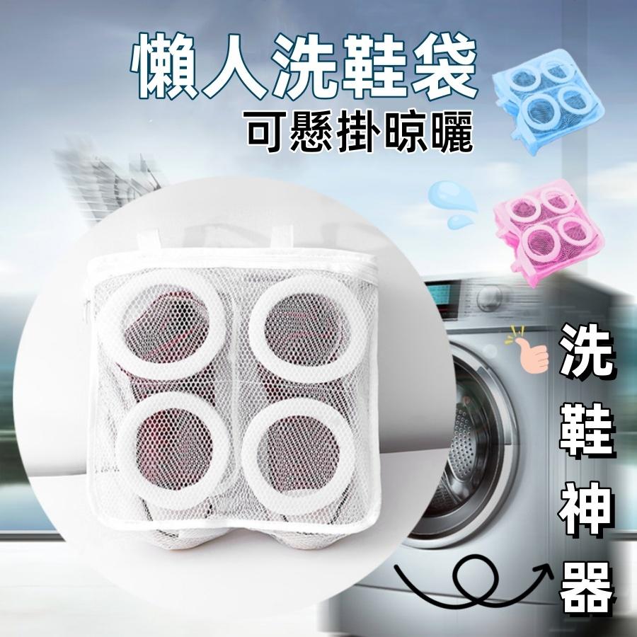 ❤️Annie❤️懶人洗鞋袋 洗鞋神器 可懸掛晾曬 洗衣機洗鞋網袋 護洗袋 洗衣袋 晾曬鞋袋 鞋袋 洗衣 洗鞋 收納鞋袋
