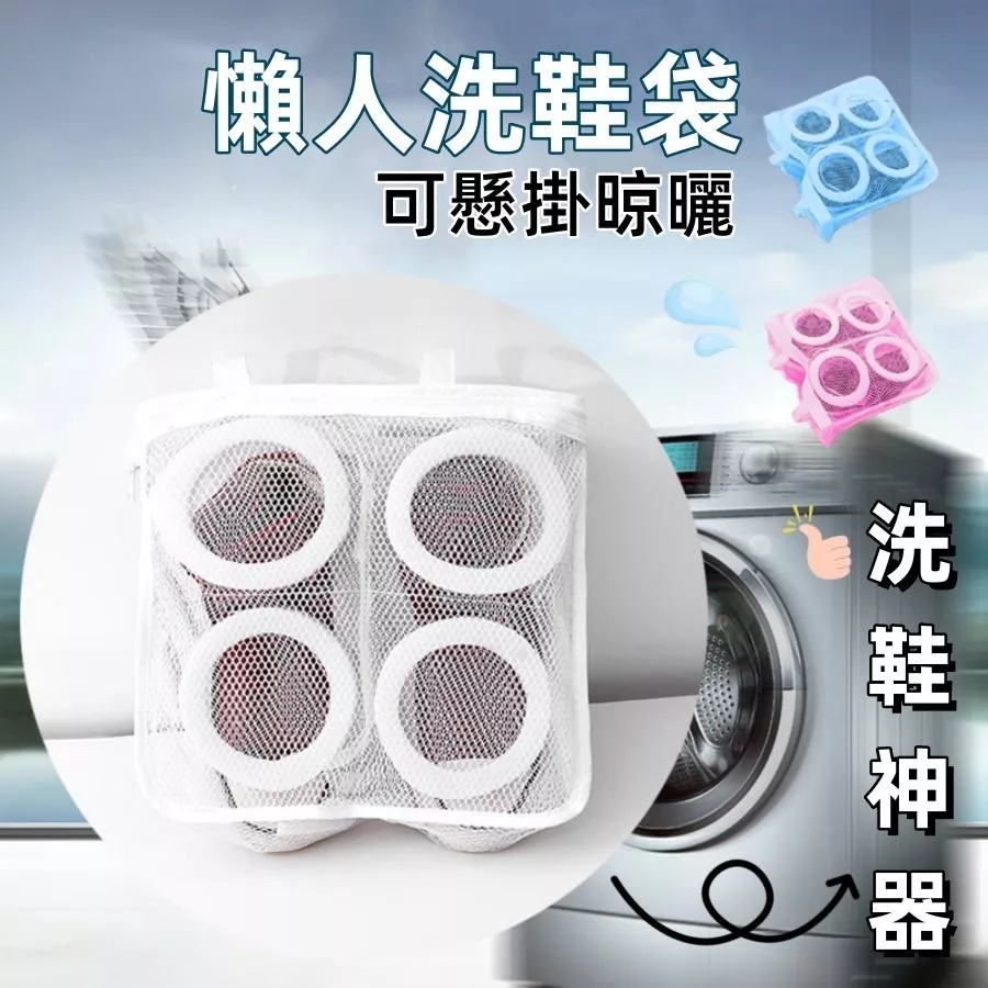 ❤️Annie❤️懶人洗鞋袋 洗鞋神器 可懸掛晾曬 洗衣機洗鞋網袋 護洗袋 洗衣袋 晾曬鞋袋 鞋袋 洗衣 洗鞋 收納鞋袋