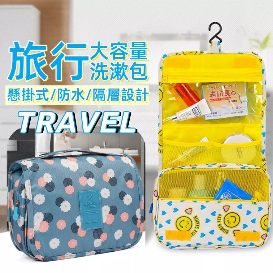 ❤️Annie❤️旅行掛勾洗漱包 盥洗包 化妝包 旅行收納包 多功能洗漱包 旅行包 收納袋 防潑水 旅行必備 旅行收納