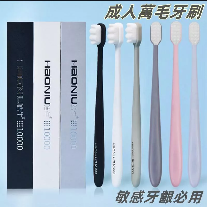 ❤Annie❤成人萬毛牙刷 敏感牙齒牙齦 軟毛牙刷 大人牙刷 刷牙 萬根軟毛