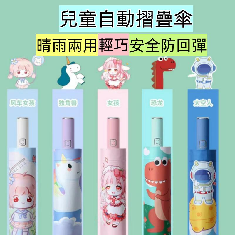 〔台灣現貨〕兒童晴雨傘 自動傘 兒童雨傘 兒童自動傘 小學生雨傘 兒童摺疊傘 可愛卡通便攜傘 ❤️Annie❤️