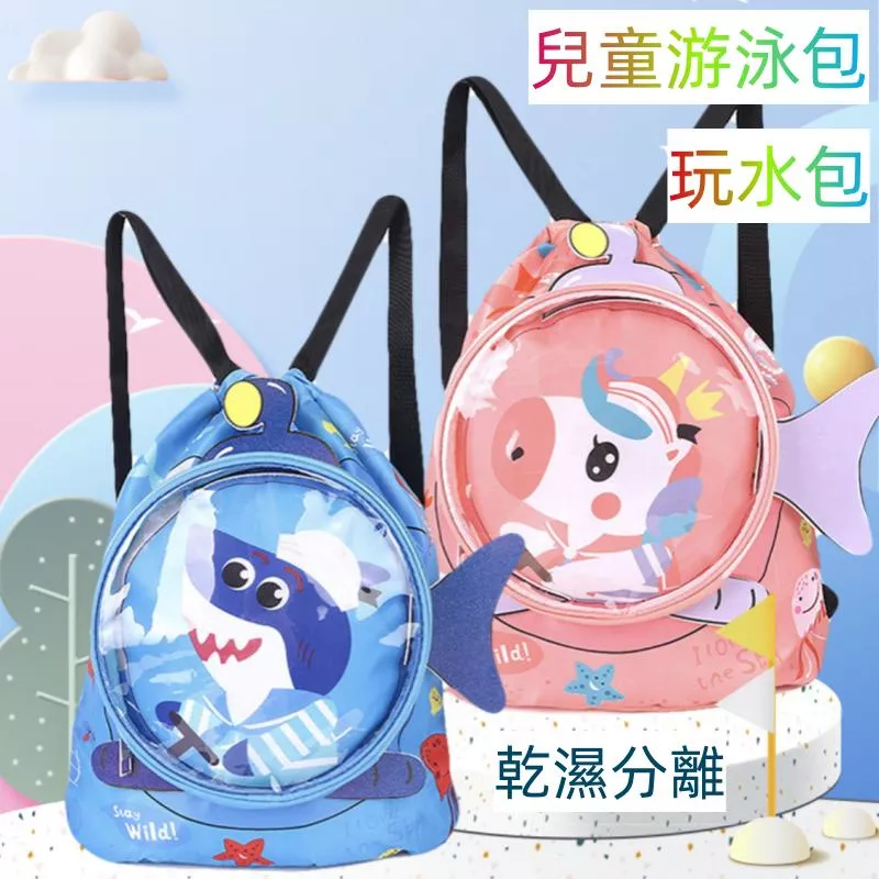 ❤️Annie❤️乾濕分離兒童游泳包 玩水包 海灘包 雙肩背包 防水背包 防水收納袋