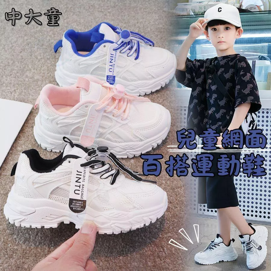 ❤️Annie❤️兒童網面百搭運動鞋 童鞋 球鞋 跑步鞋 休閒鞋 老爹鞋 小白鞋 中童鞋大童鞋 學生鞋 男童鞋 女童鞋