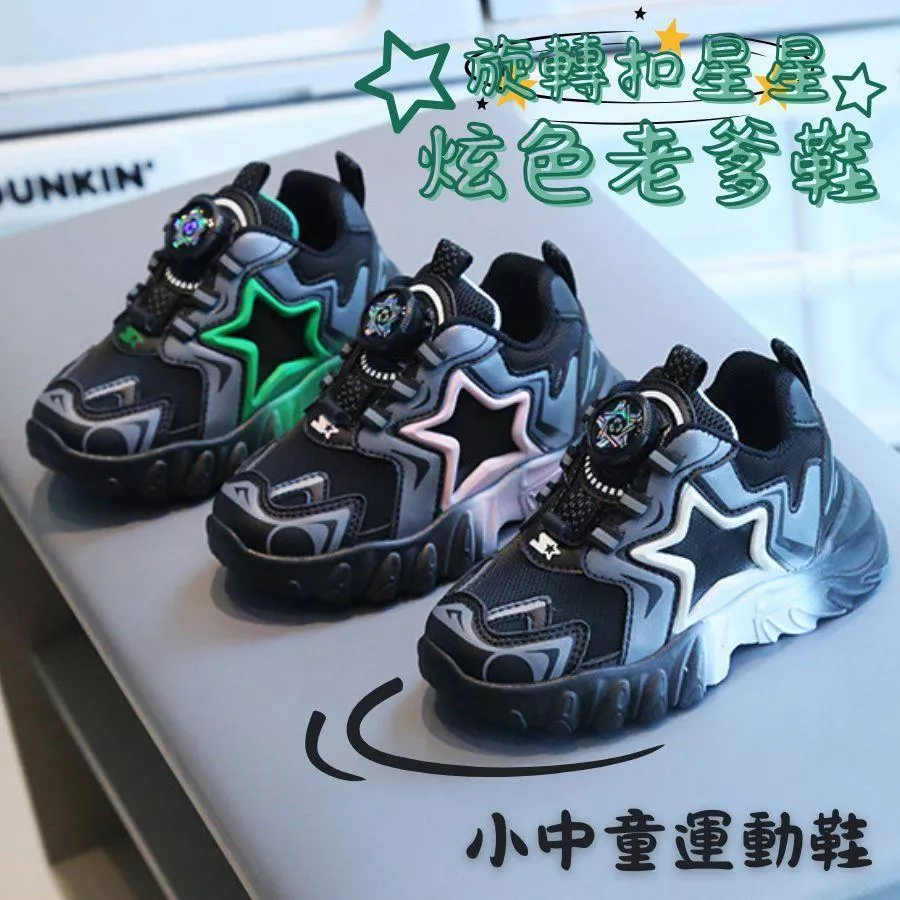 ❤️Annie❤️旋轉扣星星兒童炫色老爹鞋 童鞋 休閒鞋 老爹鞋 球鞋 小童中童鞋 女童鞋 男童鞋 跑步鞋 小白鞋