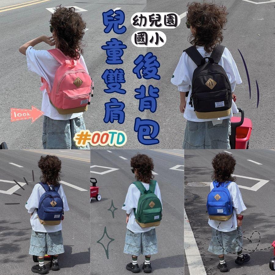❤️Annie❤️兒童雙肩後背包 國小書包 後背包 雙肩包 幼稚園書包 小朋友背包 兒童背包 上學書包 男童女童 小學