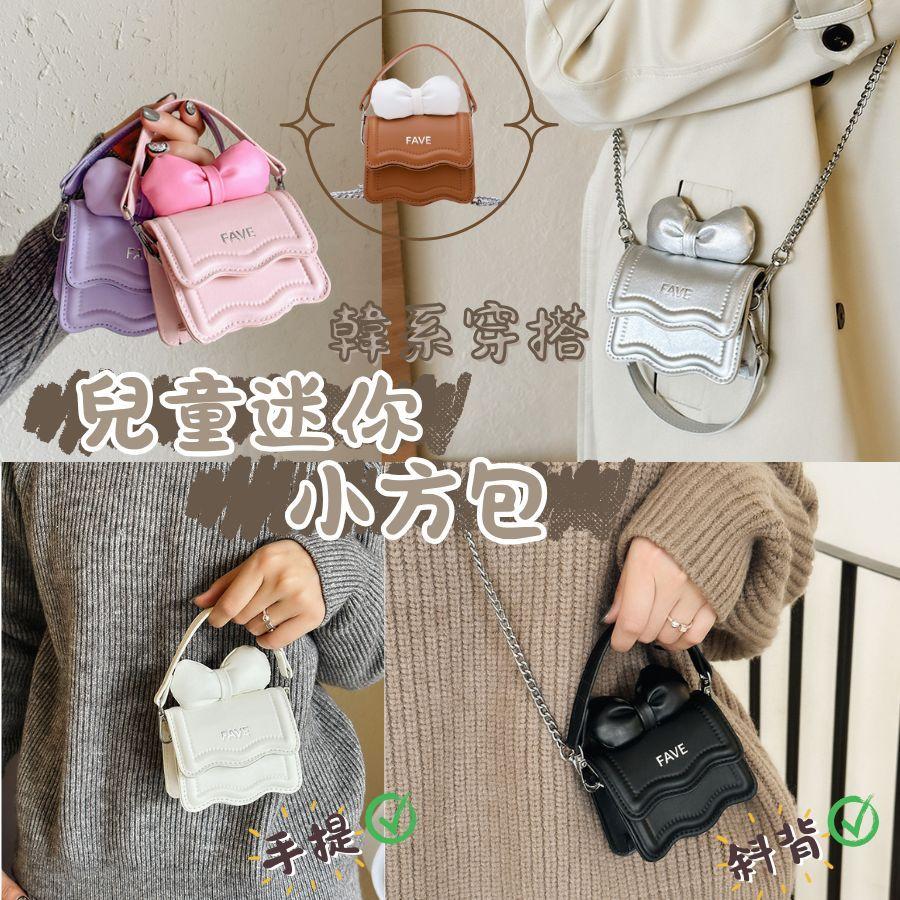 ❤️Annie❤️兒童迷你小方包 蝴蝶結斜跨包 側背包 手提包 女童斜背包 旅遊包包 公主包 零錢包 女童 小朋友背包
