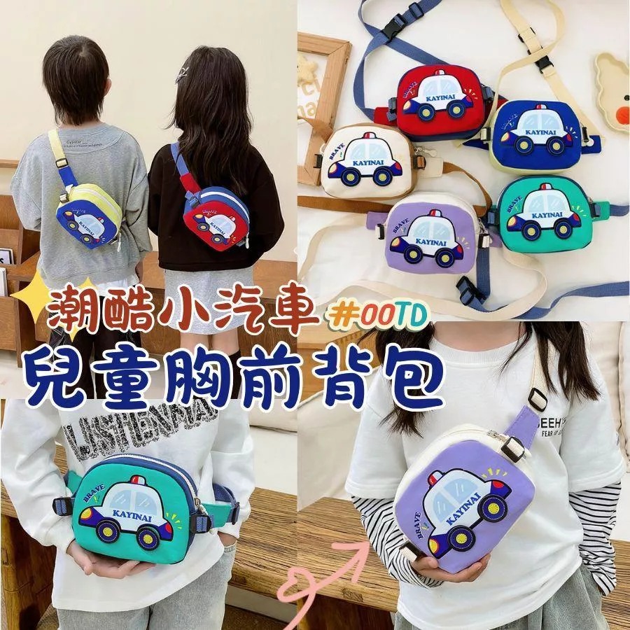❤️Annie❤️潮酷小汽車兒童胸前背包 單肩包 兒童腰包 斜背包 旅遊包包 小朋友背包 男童包包 女童包包 胸包