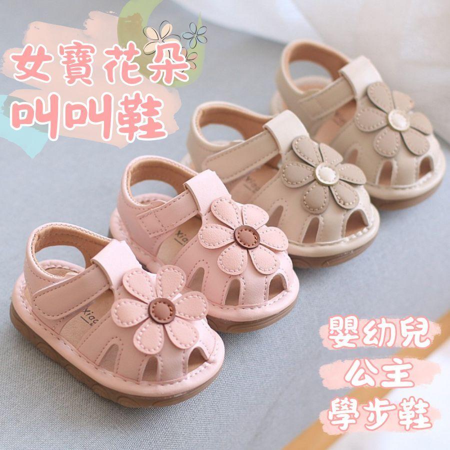 ❤️Annie❤️女寶花朵叫叫鞋 寶寶學步鞋 寶寶涼鞋 叫叫鞋 學步涼鞋 嬰兒學步鞋 嬰兒鞋 嬰兒涼鞋 寶寶鞋 嬰幼兒