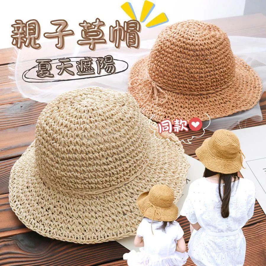 ❤️Annie❤️親子草帽 編織草帽 兒童遮陽帽 防曬帽 女童帽 寶寶防曬帽 大人防曬帽 夏天海邊帽子 親子帽 太陽帽