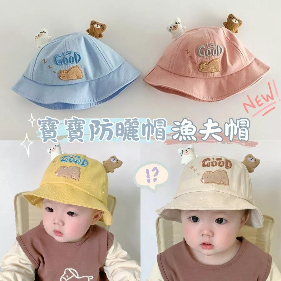 ❤️Annie❤️寶寶酣睡熊防曬帽 兒童帽 寶寶防曬帽 寶寶漁夫帽 兒童遮陽帽 兒童漁夫帽 男童 女童 小童 嬰幼兒