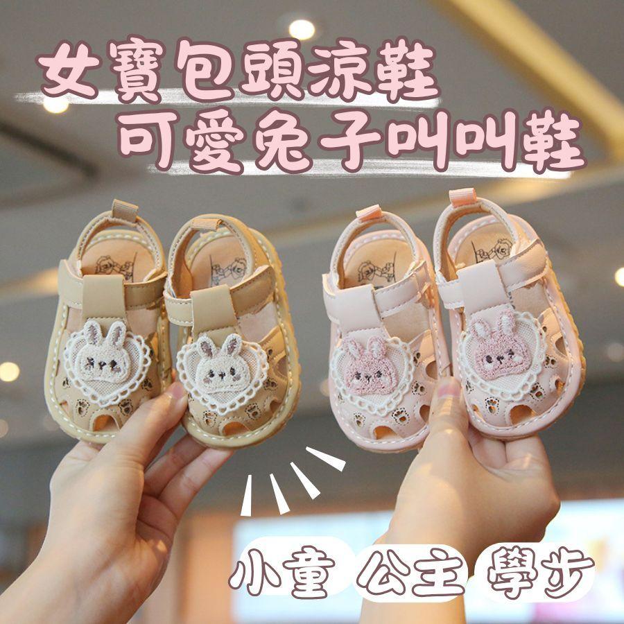 ❤️Annie❤️女寶可愛兔子叫叫鞋 童鞋 包頭涼鞋 寶寶學步鞋 小童涼鞋 學步涼鞋 嬰兒鞋 女童涼鞋 寶寶鞋 嬰幼兒