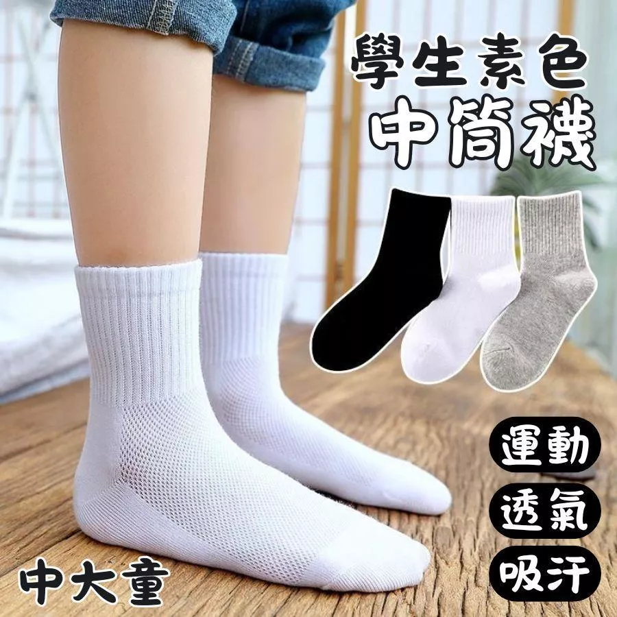 ❤️Annie❤️中大童學生純色中筒襪 兒童襪 女童襪 男童襪 運動襪 小朋友襪 學生襪 短襪 長襪 素色襪
