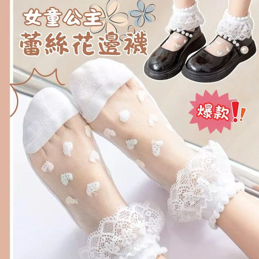 ❤️Annie❤️兒童公主蕾絲花邊襪組 公主襪 女童襪 寶寶襪 公主鞋 娃娃鞋 表演鞋 透氣絲襪 女孩襪