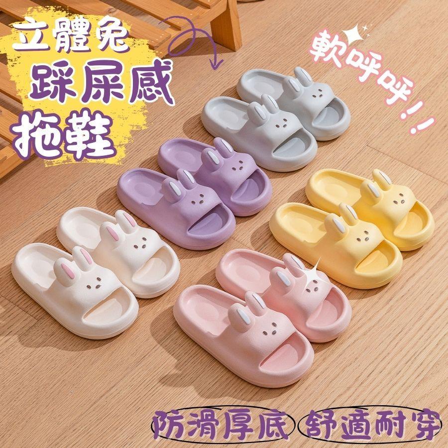 ❤️Annie❤️立體兔踩屎感拖鞋 兒童室內拖鞋 親子拖鞋 教室拖鞋 幼兒園室內拖 浴室防滑拖 大人拖鞋 男童 女童