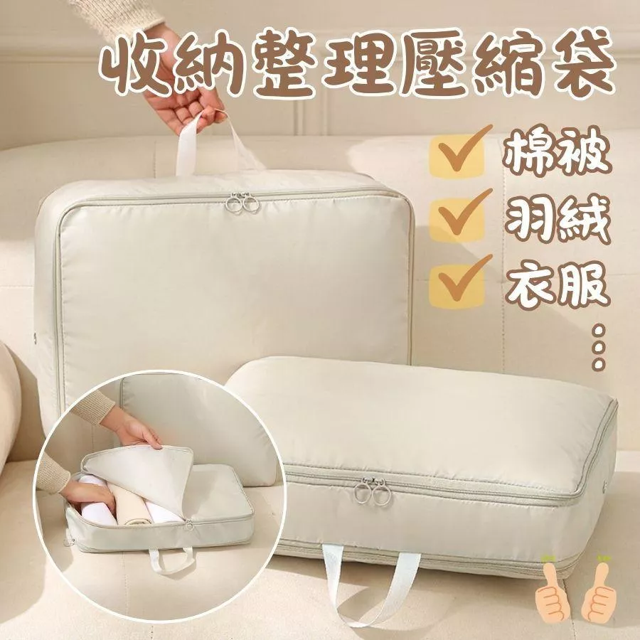 ❤️Annie❤️收納整理壓縮袋 旅行衣物分裝袋 被子收納袋 分類整理袋 壓縮袋 衣物收納袋 旅行袋 衣櫥收納 羽絨整理