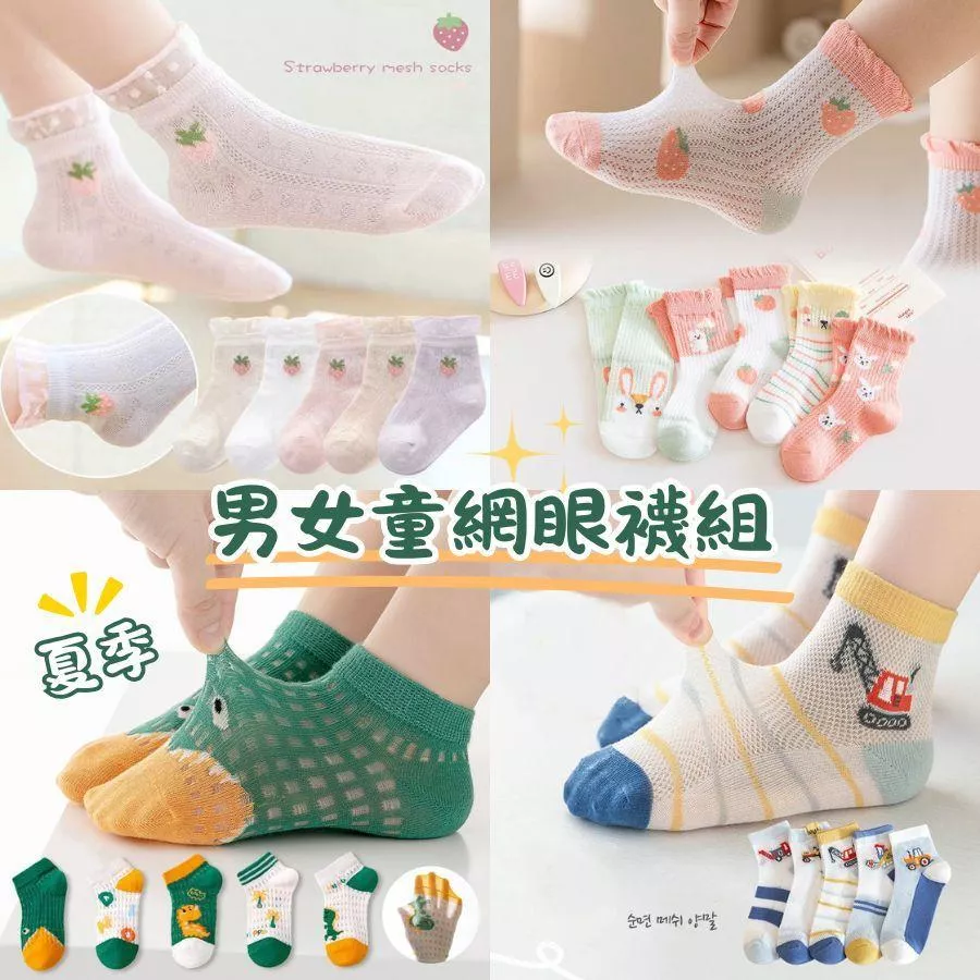 ❤️Annie❤️夏季男女童網眼襪組 兒童襪 韓版童襪 寶寶襪 女童襪 男童襪 運動襪 小朋友襪 學生襪 短襪 長襪