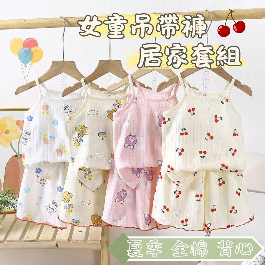 ❤️Annie❤️女童空調吊帶褲居家套組 童裝 兒童全棉睡衣 兒童套裝 兒童居家服 兒童無袖上衣 兒童短褲 女童背心