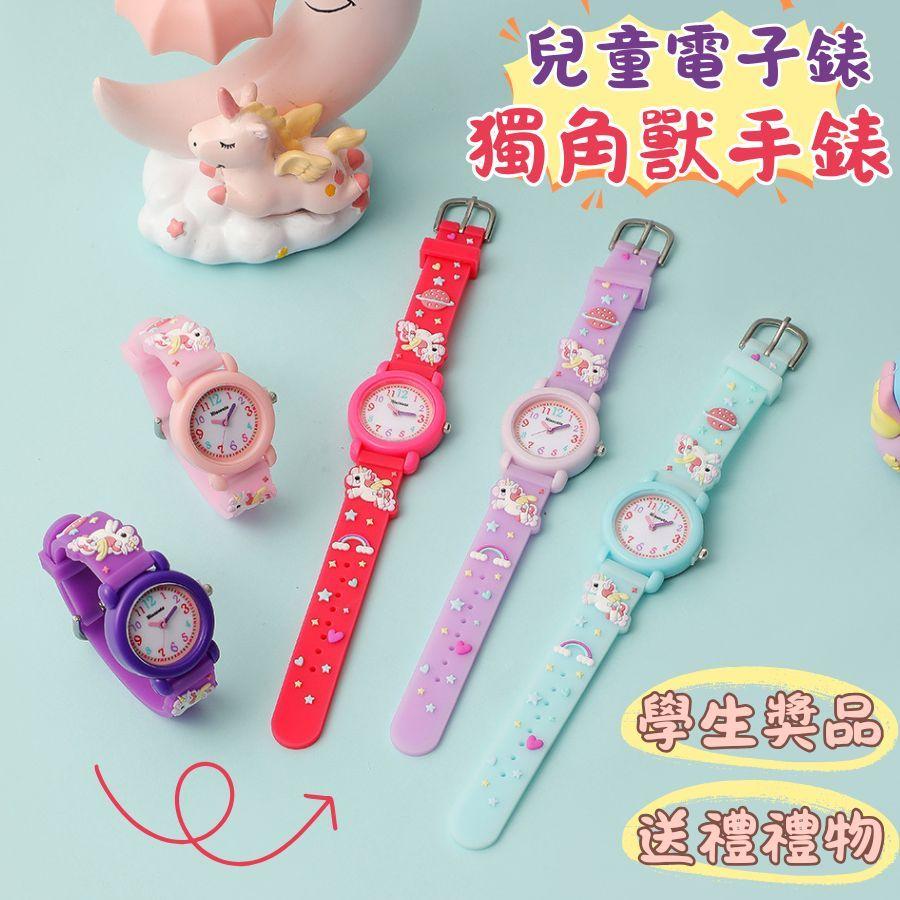 ❤️Annie❤️兒童獨角獸手錶 兒童電子表 兒童手環 寶寶手環 兒童手錶 卡通圖案 送禮禮物 學生獎品 兒童手飾