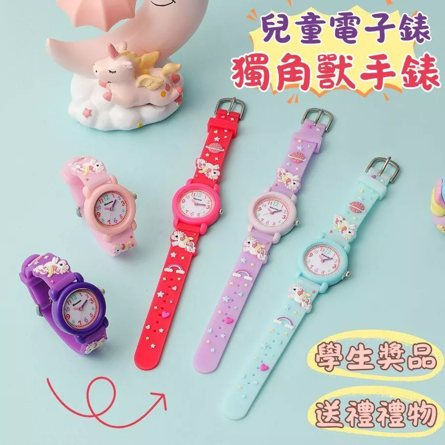❤️Annie❤️兒童獨角獸手錶 兒童電子表 兒童手環 寶寶手環 兒童手錶 卡通圖案 送禮禮物 學生獎品 兒童手飾