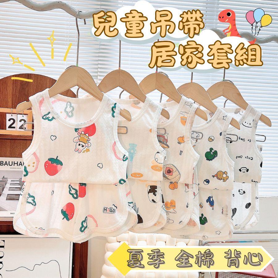 ❤️Annie❤️兒童空調背心居家套組 童裝 兒童全棉睡衣 兒童套裝 兒童居家服 無袖上衣 兒童短褲 兒童背心 男童女童