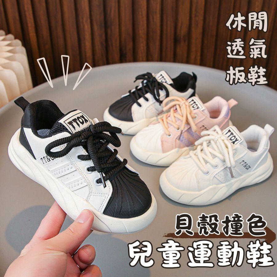 ❤️Annie❤️兒童貝殼撞色運動鞋 童鞋 中小童 休閒鞋 學步鞋 小白鞋 學生鞋 男童 女童 平底鞋 貝殼頭板鞋