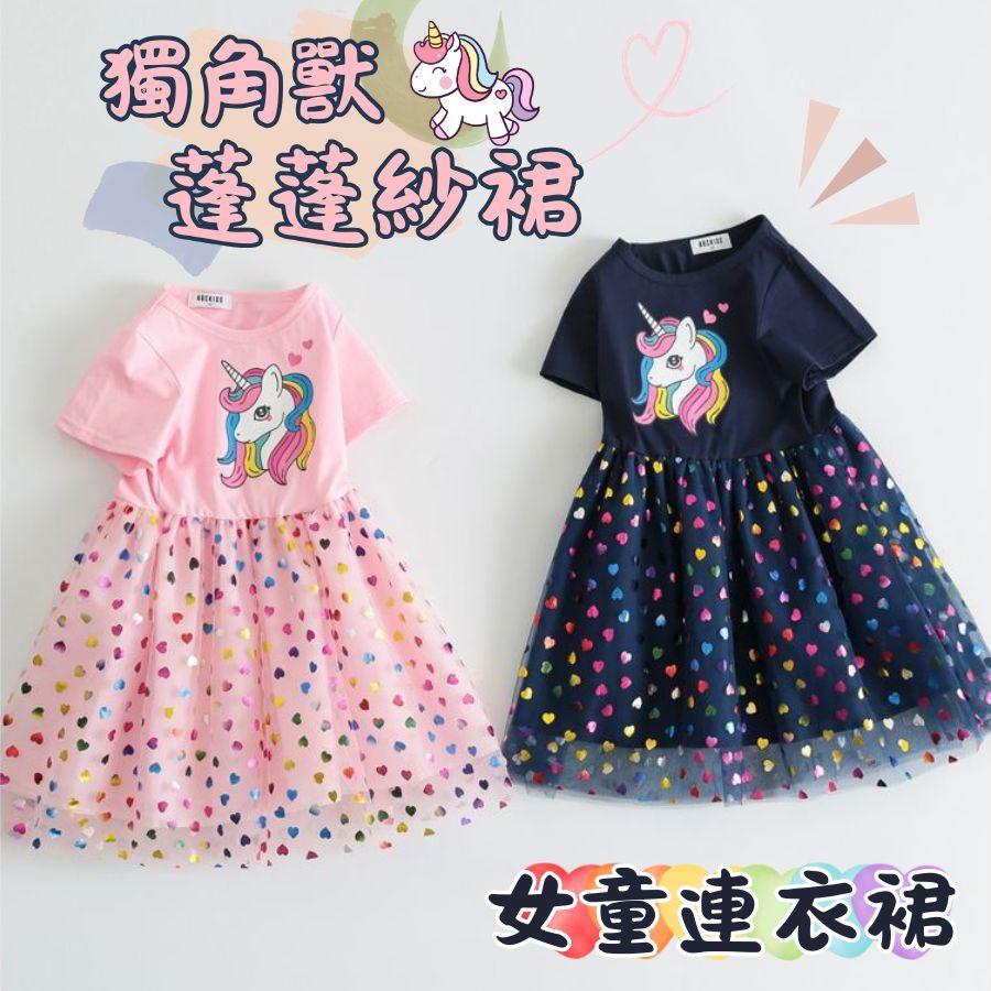 ❤️Annie❤️女童獨角獸蓬蓬紗裙 童裝 女童洋裝 女童連身裙 女童夏裝連衣裙 女童公主裙子 女童蓬蓬裙 小童中童