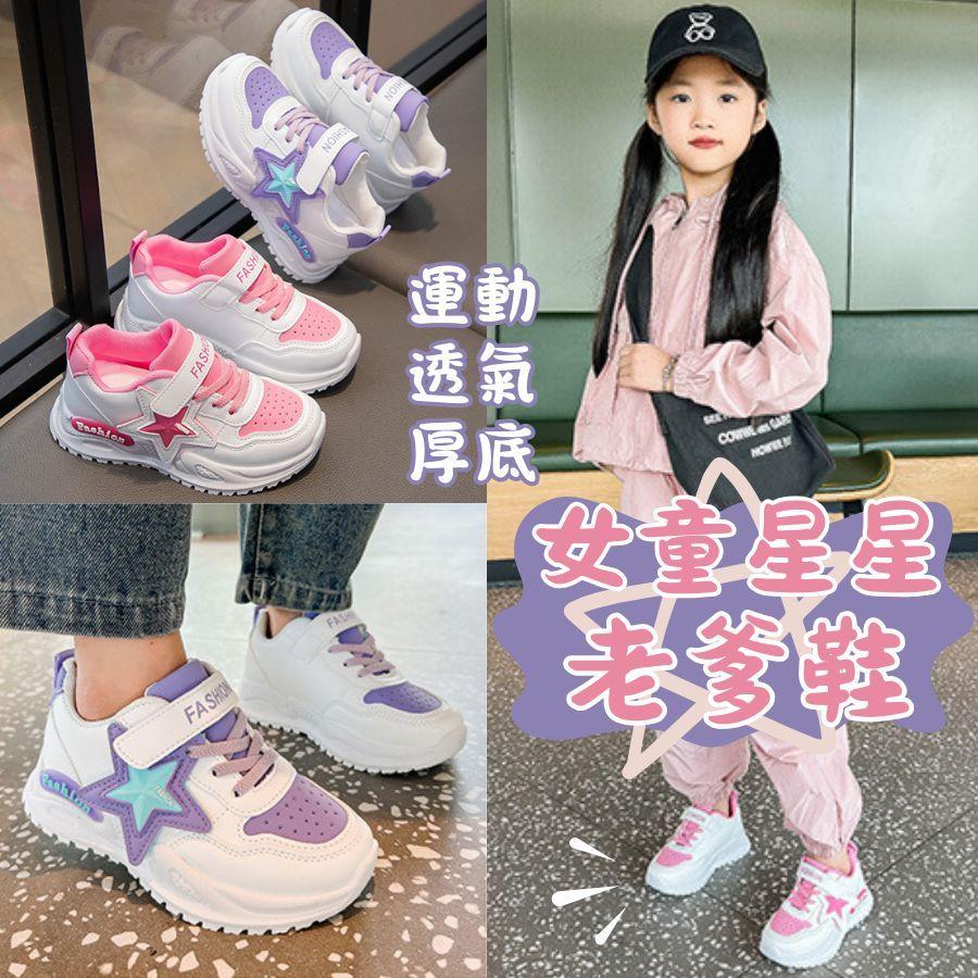 ❤️Annie❤️女童星星老爹鞋 童鞋 女童運動鞋 兒童球鞋 中童大童鞋 女童鞋 透氣厚底跑步鞋 小白鞋 學生鞋 休閒鞋