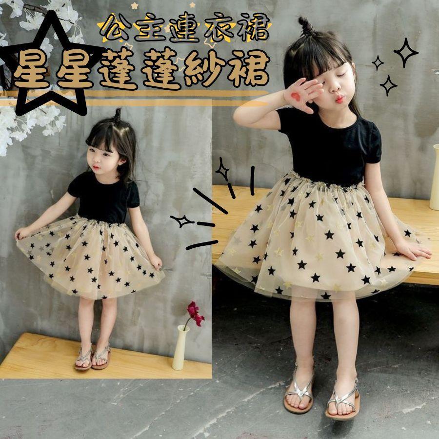 ❤️Annie❤️女童星星蓬蓬紗裙 童裝 女童洋裝 女童連身裙 女童夏裝連衣裙 女童公主裙子 女童蓬蓬裙 小童中童